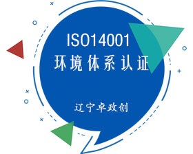 【体系认证咨询】ISO14001环境体系认证